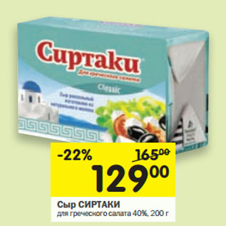 Акция - Сыр СИРТАКИ для греческого салата 40%,