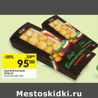 Акция - Сыр Боккончини VITALAT копченый 40%,