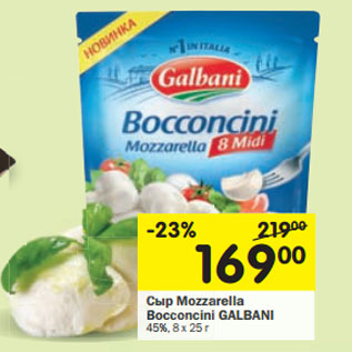 Акция - Сыр Mozzarella Bocconcini GALBANI