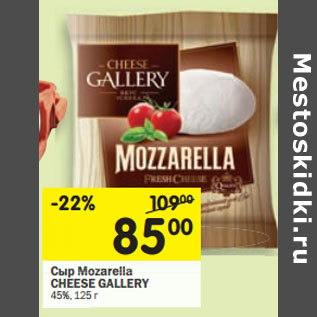 Акция - Сыр Mozarella CHEESE GALLERY 45%,