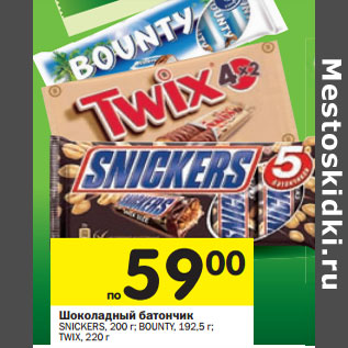 Акция - Шоколадный батончик Snickers, 200 г/Bounty, 192,5 г/Twix, 220 г