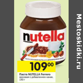 Акция - Паста Nutella Ferrero