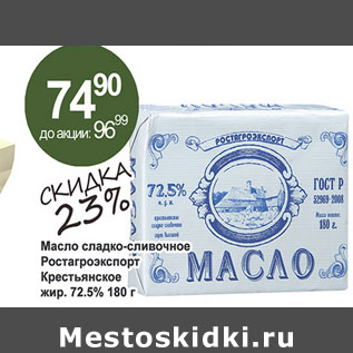Акция - Масло сладко-сливочное Ростагроэкспорт крестьянское 72,5%