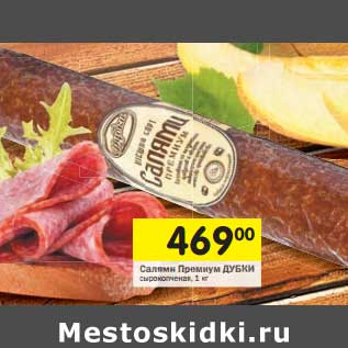 Акция - Салями Премиум Дубки сырокопченая