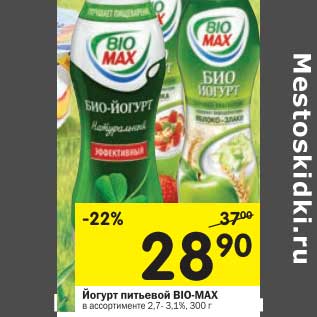 Акция - Йогурт питьевой Bio-Max 2,7-3,1%