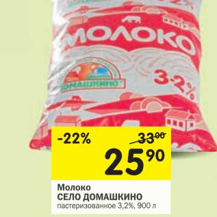 Акция - Молоко Село Домашкино пастеризованное 3,2%