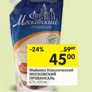 Акция - Майонез Классический Московский Провансаль 67%