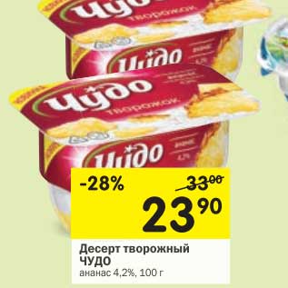 Акция - Десерт творожный Чудо ананас 4,2%
