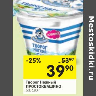 Акция - Творог Нежный Простоквашино 5%