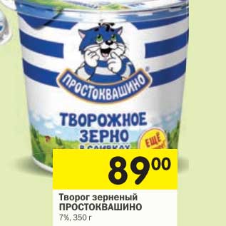 Акция - Творог зерненый Простоквашино 7%