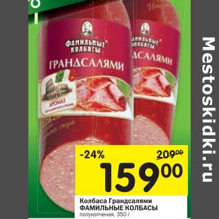 Акция - Колбаса Грандсалями Фамильные Колбасы