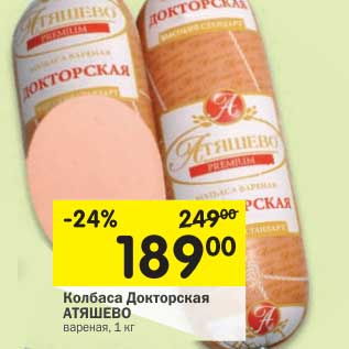 Акция - Колбаса Докторская Атяшево