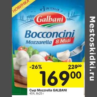 Акция - Сыр Mozzarella Galbani 45%