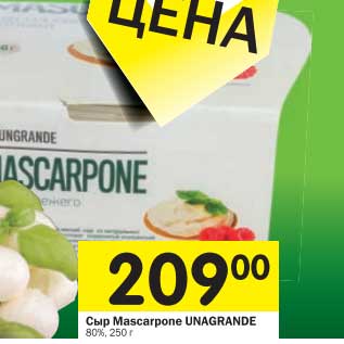 Акция - Сыр Mascarpone Unagrande 80%