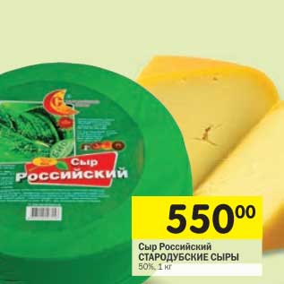 Акция - Сыр Российский Стародубские сыры 50%
