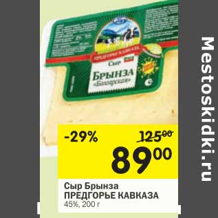 Акция - Сыр Брынза Предгорье Кавказа 45%
