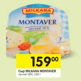 Акция - Сыр Milkana Montaver легкий 16%