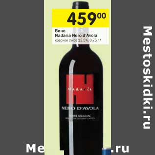 Акция - Вино Nadaria Nero d