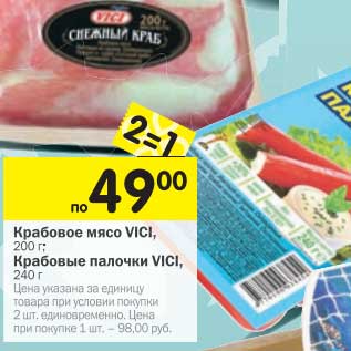 Акция - Крабовое мясо Vici, 200 г/Крабовые палочки Vici 240 г