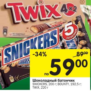 Акция - Шоколадный батончик Snickers, 200 г/Bounty, 192,5 г/Twix, 220 г