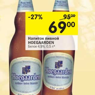 Акция - Напиток пивной Hoegaarden белое 4,9%