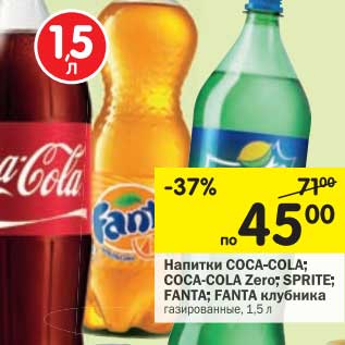 Акция - Напитки Coca-Cola; Coca-Cola Zero; Sprite; Fanta; Fanta клубника