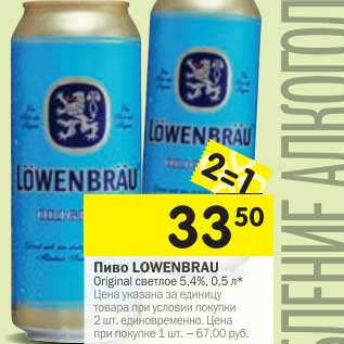 Акция - Пиво Lowenbrau Original светлое 5,4%