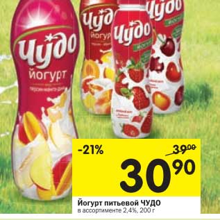 Акция - Йогурт питьевой Чудо 2,4%