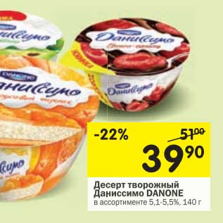 Акция - Десерт творожный Даниссимо Danone 5,1-5,5%