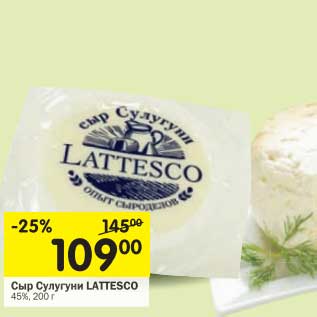 Акция - Сыр Сулугуни Lattesco 45%
