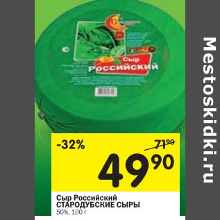 Акция - Сыр Российский Стародубские сыры 50%