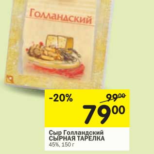 Акция - Сыр Голландский Сырная Тарелка 45%