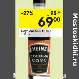 Акция - Соус соевый Heinz