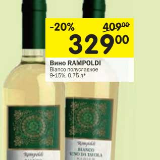 Акция - Вино Rampoldi Bianco полусладкое 9-15%