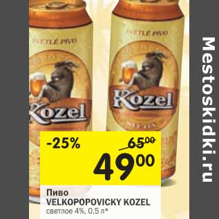 Акция - Пиво Velkopopovicky Kozel светлое 4%