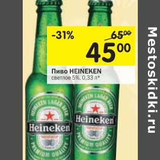 Акция - Пиво Heineken светлое 5%