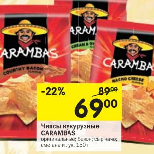 Акция - Чипсы кукурузные Carambas