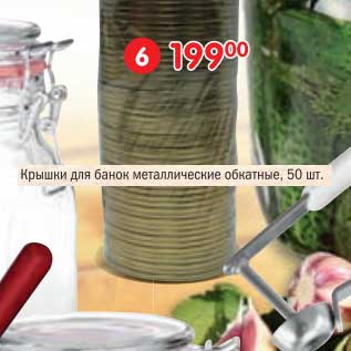 Акция - Крышки для банок металлические обкатные