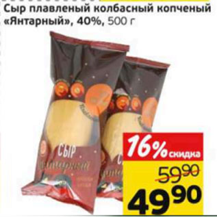 Акция - Сыр плавленый Янтарный 40%