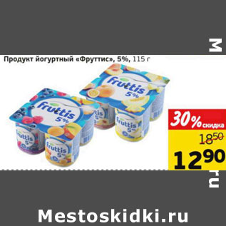 Акция - Продукт йогуртный Фруттис 5%