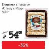 Магазин:Я любимый,Скидка:Блинчики с творогом С пылу с жару