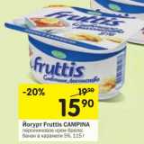 Магазин:Перекрёсток,Скидка:Йогурт Fruttis Campina 