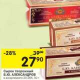 Магазин:Перекрёсток,Скидка:Сырок творожный Б.Ю. Александров 