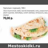 Магазин:Виктория,Скидка:Тортилья с курицей