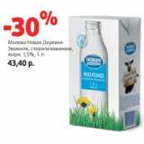Магазин:Виктория,Скидка:Молоко Новая Деревня
Экомилк, стерилизованное,

