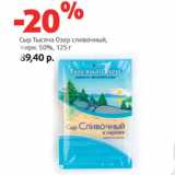 Магазин:Виктория,Скидка:Сыр Тысяча Озер сливочный,
жирн. 50%