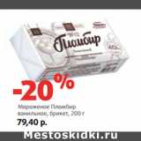 Магазин:Виктория,Скидка:Мороженое Пломбир
ванильное, брикет