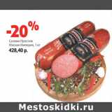 Магазин:Виктория,Скидка:Салями Престиж
Мясная Империя