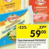 Магазин:Перекрёсток,Скидка:Сыр плавленый President 