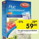 Магазин:Перекрёсток,Скидка:Рис круглозерный Увелка, 5х100 г